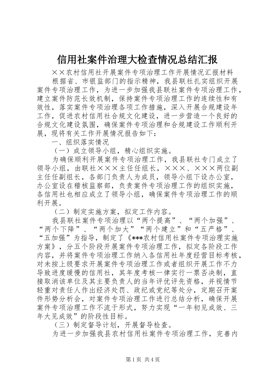 信用社案件治理大检查情况总结汇报_第1页