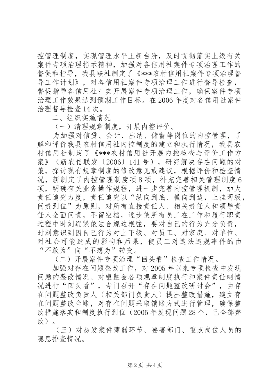 信用社案件治理大检查情况总结汇报_第2页