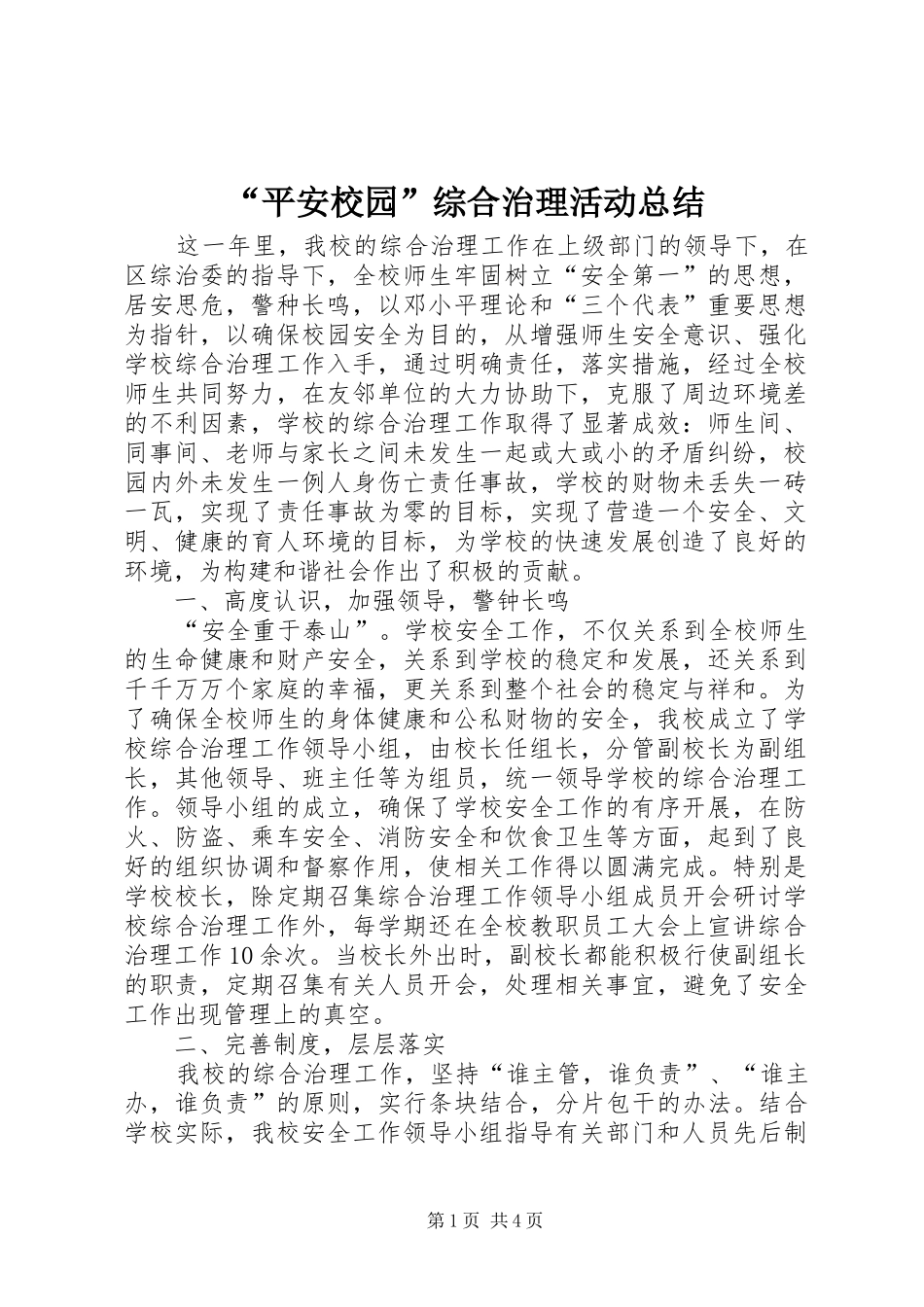 “平安校园”综合治理活动总结_第1页