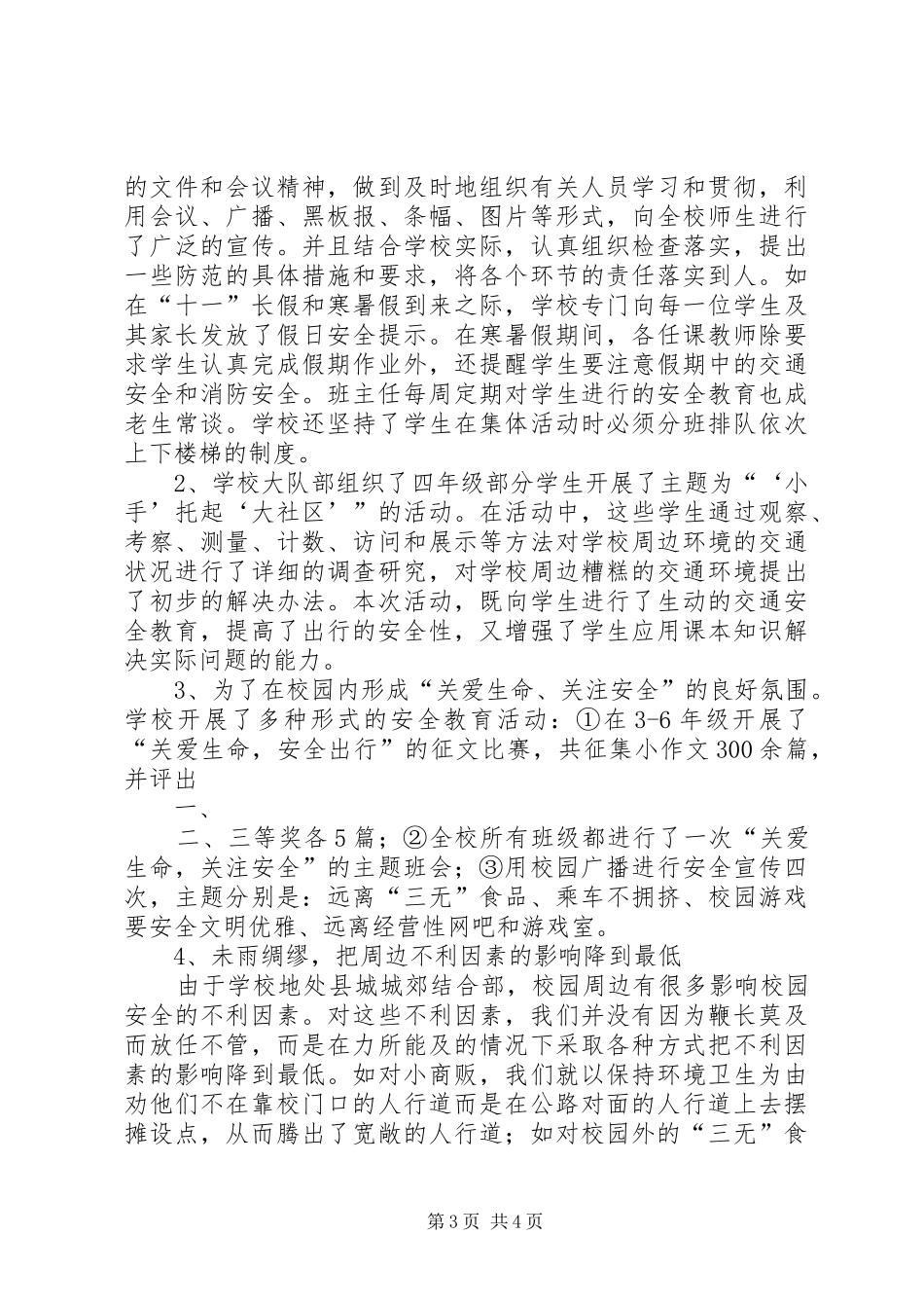 “平安校园”综合治理活动总结_第3页