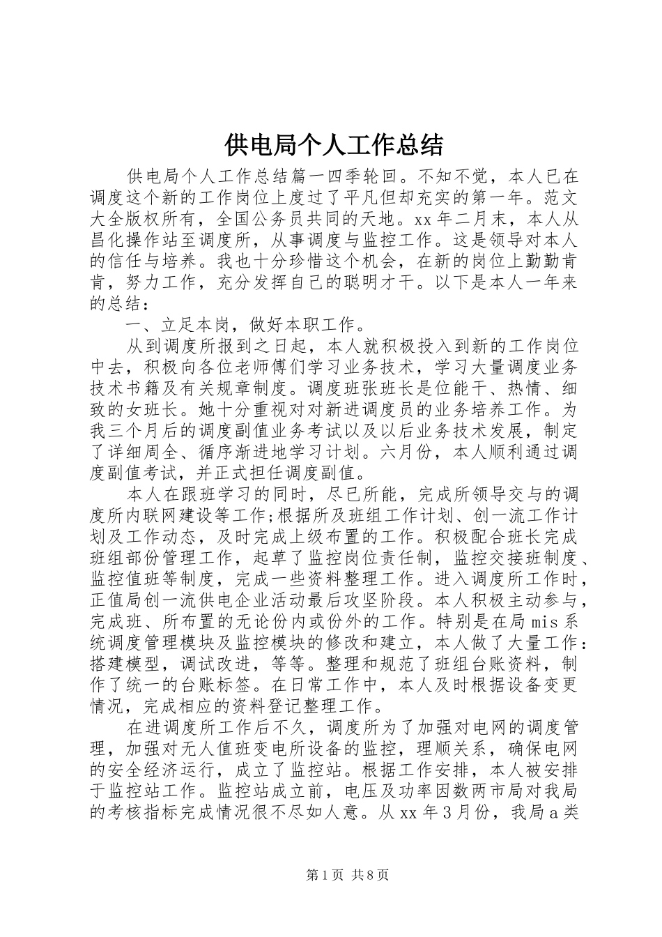 供电局个人工作总结_第1页