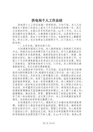 供电局个人工作总结