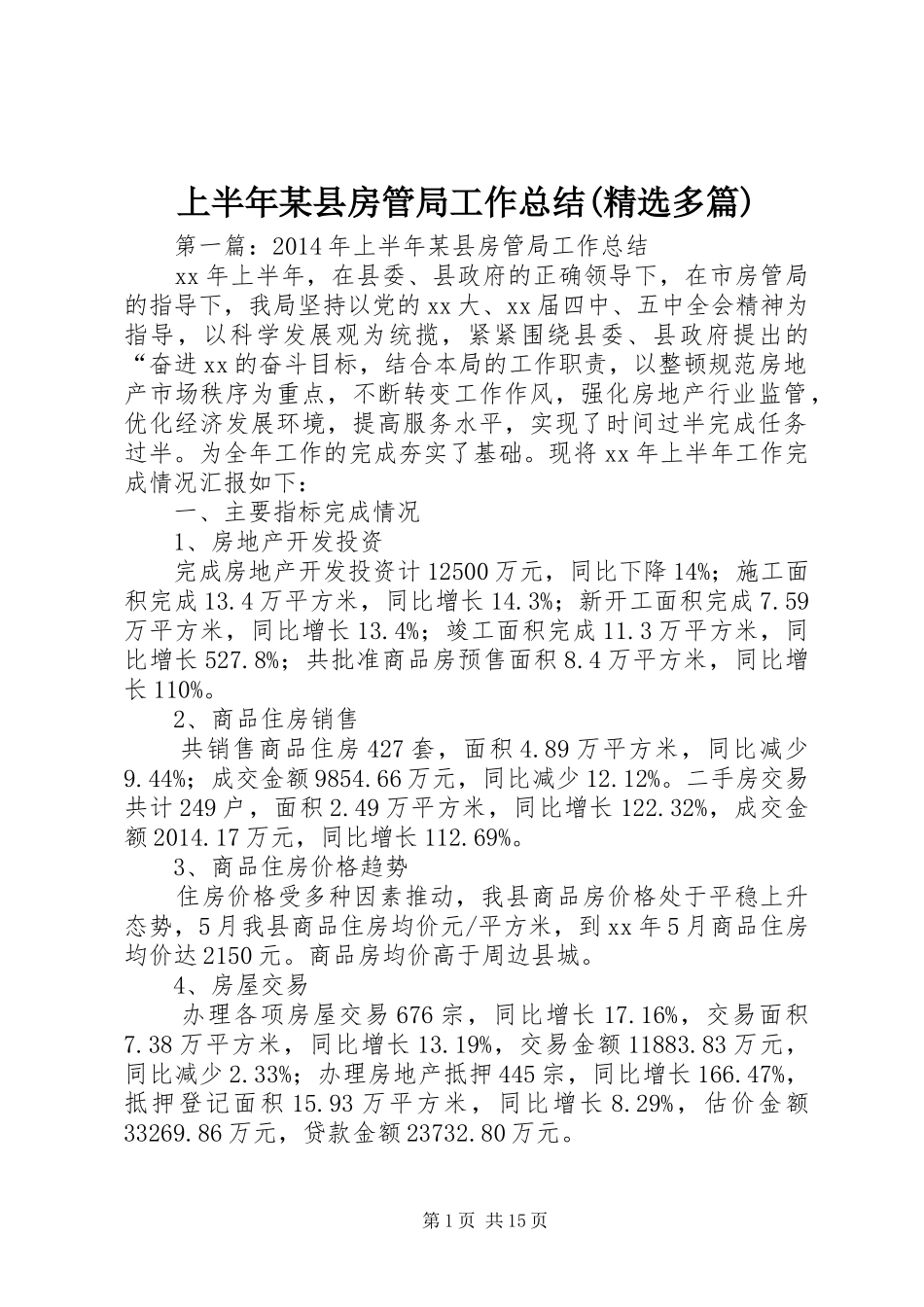 上半年某县房管局工作总结(精选多篇)_第1页