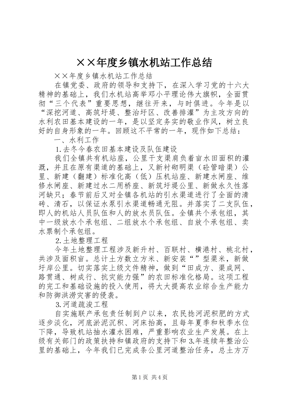 ××年度乡镇水机站工作总结_第1页