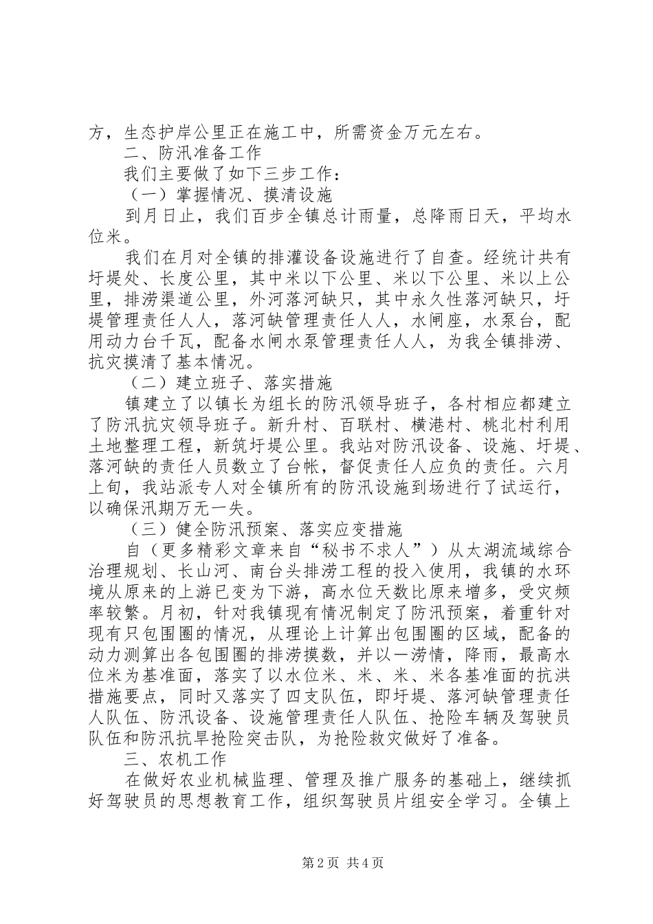 ××年度乡镇水机站工作总结_第2页