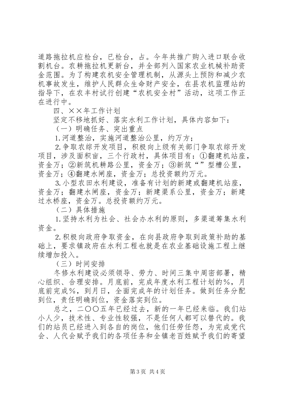 ××年度乡镇水机站工作总结_第3页