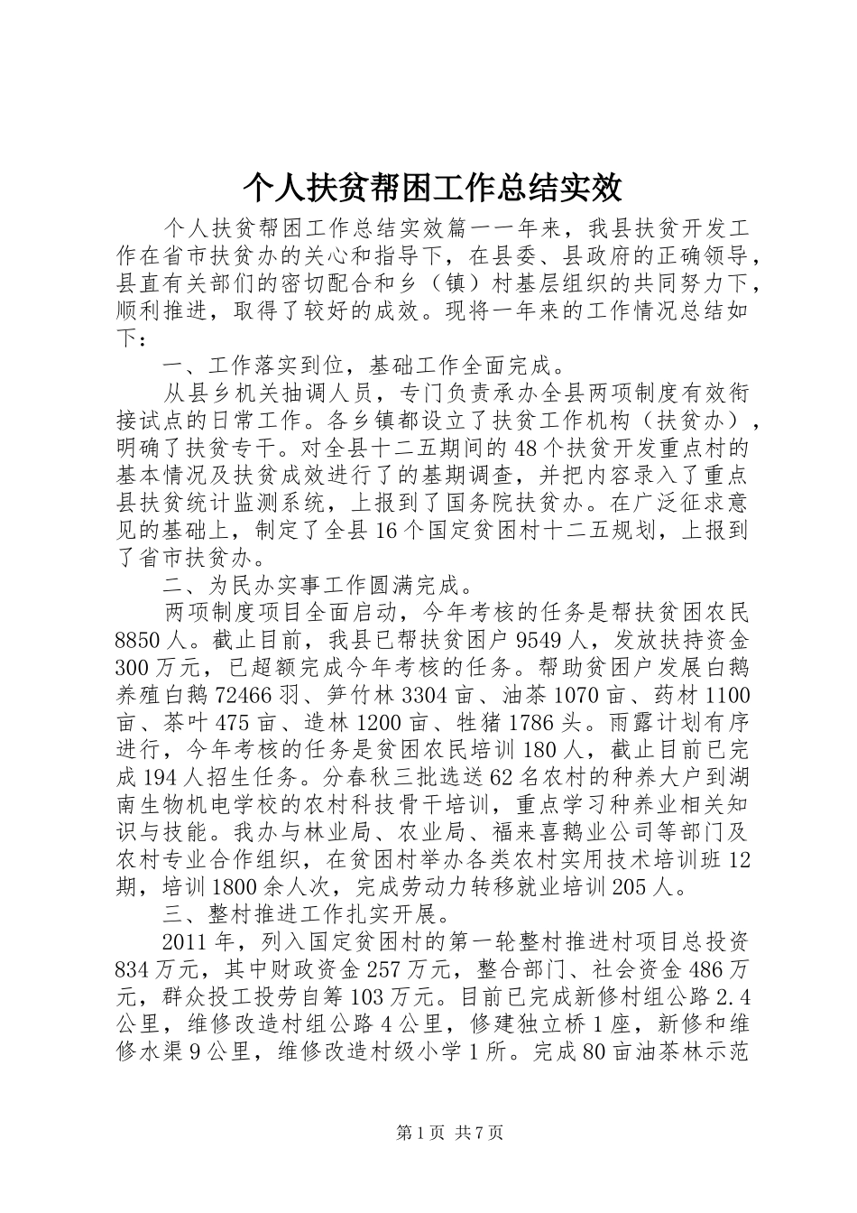 个人扶贫帮困工作总结实效_第1页