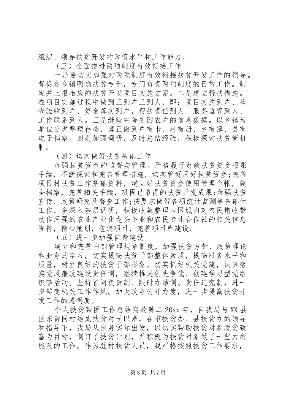 个人扶贫帮困工作总结实效_第3页