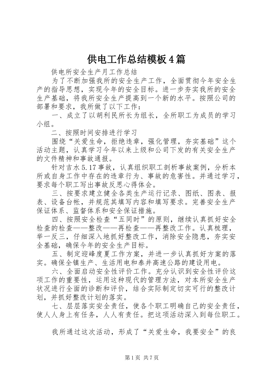 供电工作总结模板4篇_第1页