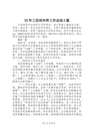 XX年工信局年终工作总结5篇