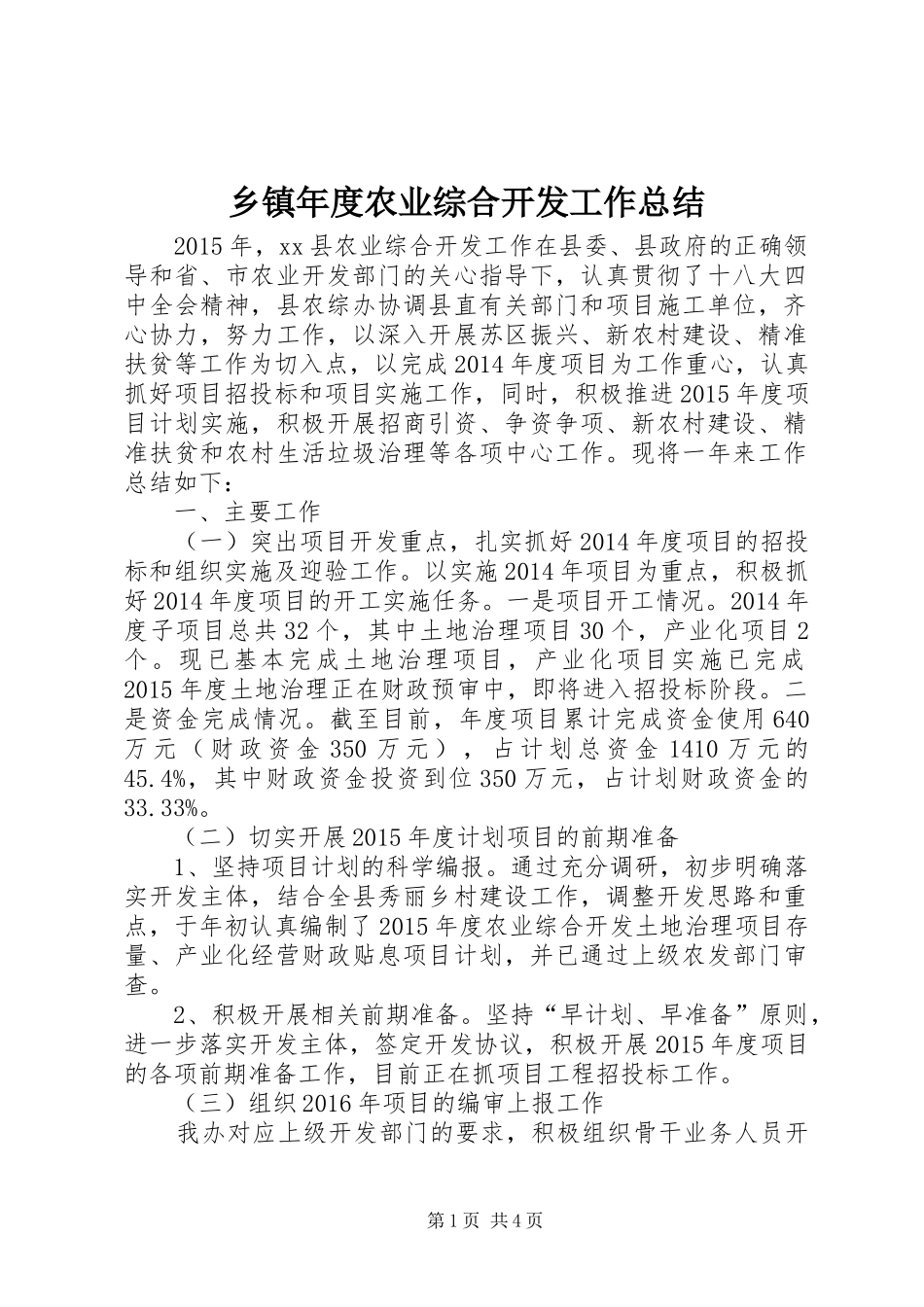 乡镇年度农业综合开发工作总结_第1页