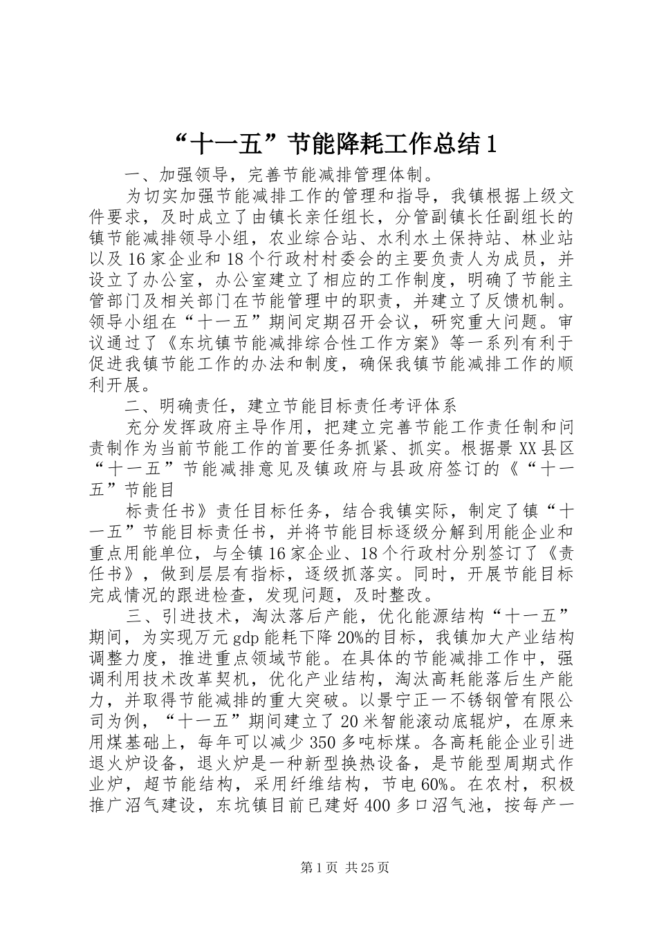 “十一五”节能降耗工作总结1_第1页