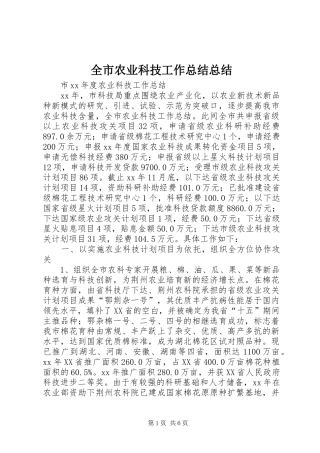 全市农业科技工作总结总结