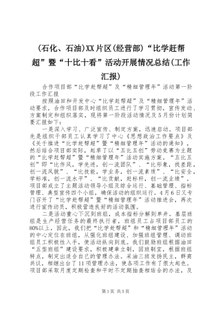 (石化、石油)XX片区(经营部)“比学赶帮超”暨“十比十看”活动开展情况总结(工作汇报) (3)