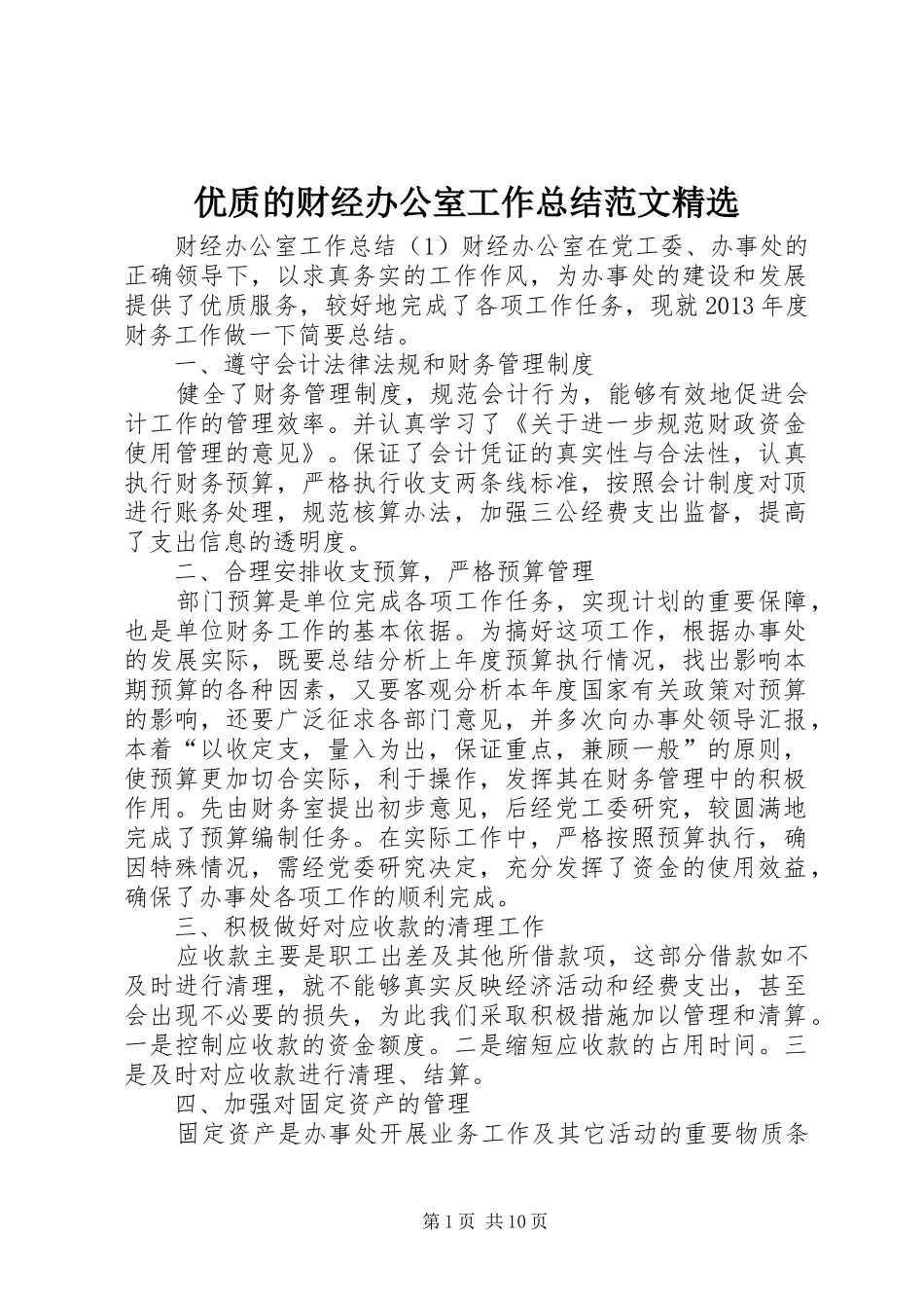 优质的财经办公室工作总结范文精选_第1页