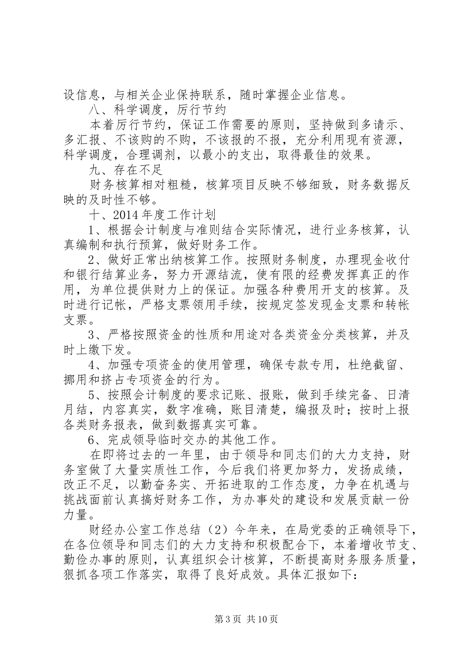 优质的财经办公室工作总结范文精选_第3页