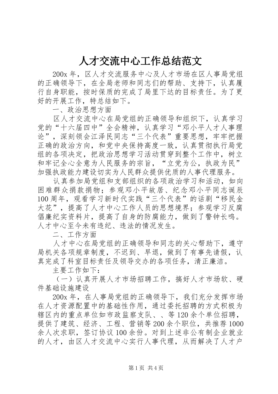 人才交流中心工作总结范文_第1页