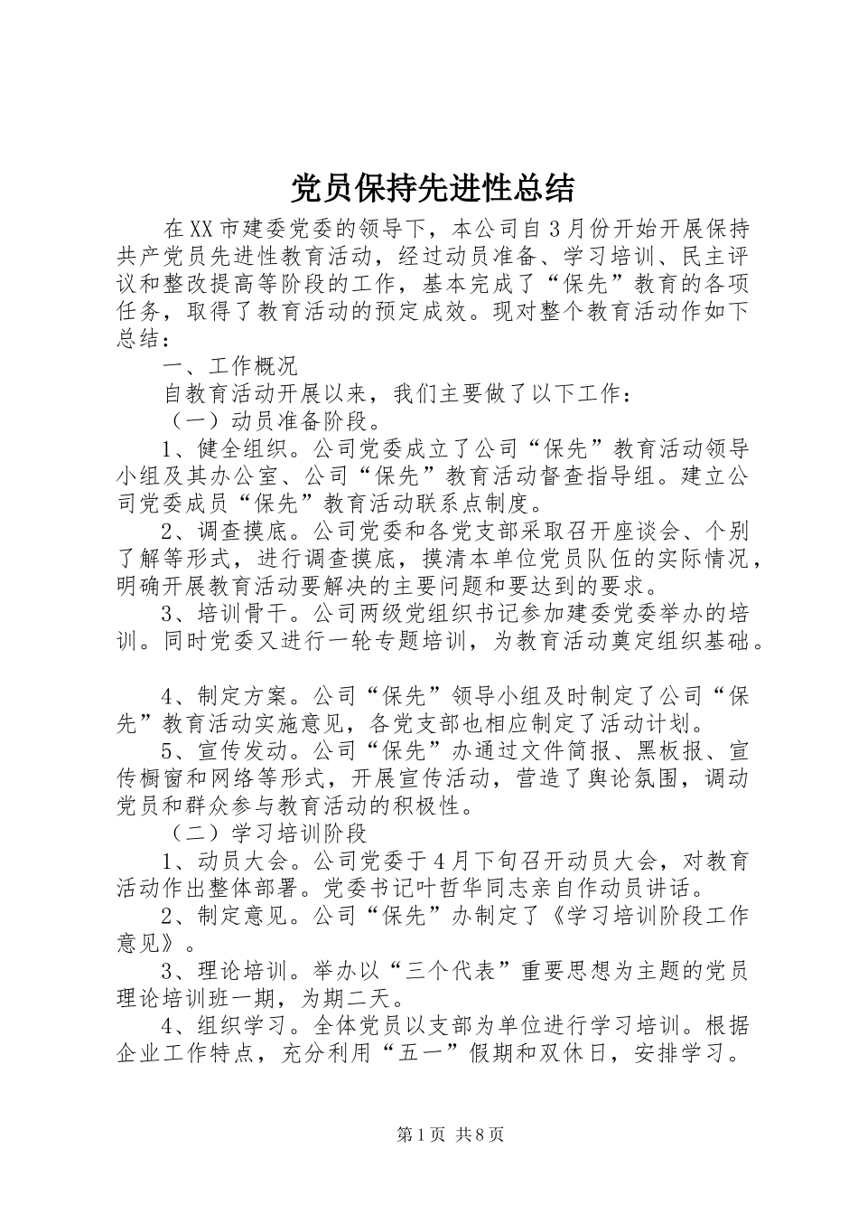 党员保持先进性总结_第1页