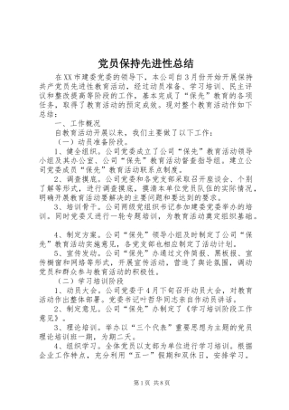 党员保持先进性总结