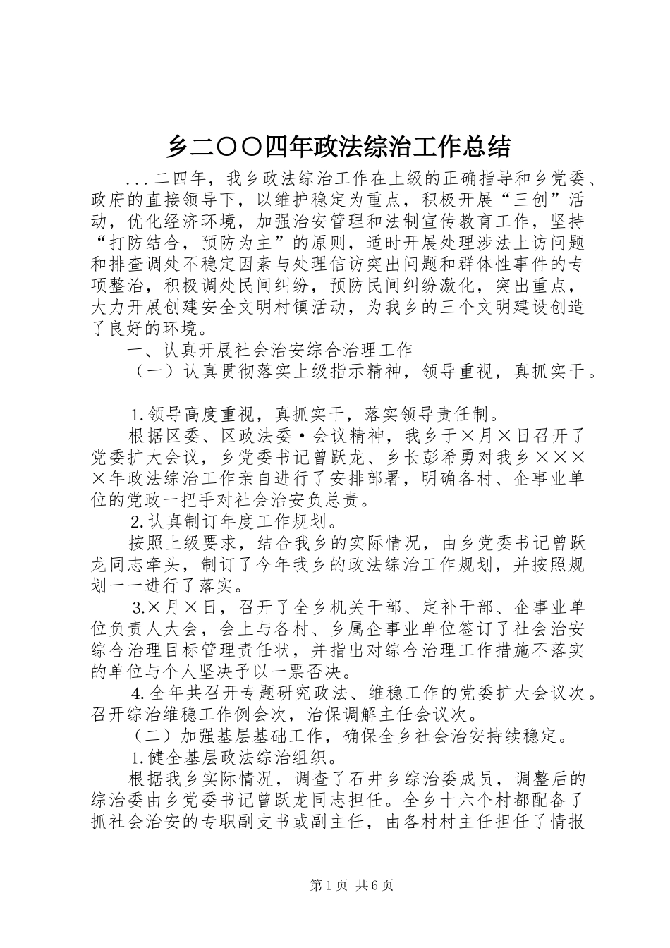 乡二○○四年政法综治工作总结_第1页
