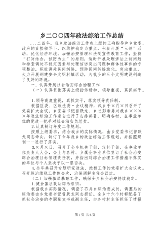 乡二○○四年政法综治工作总结