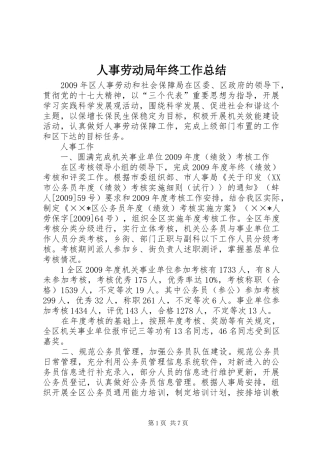 人事劳动局年终工作总结