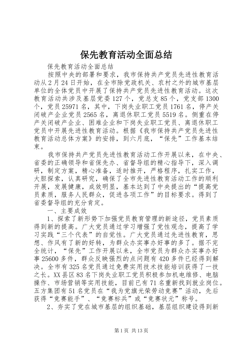 保先教育活动全面总结_第1页