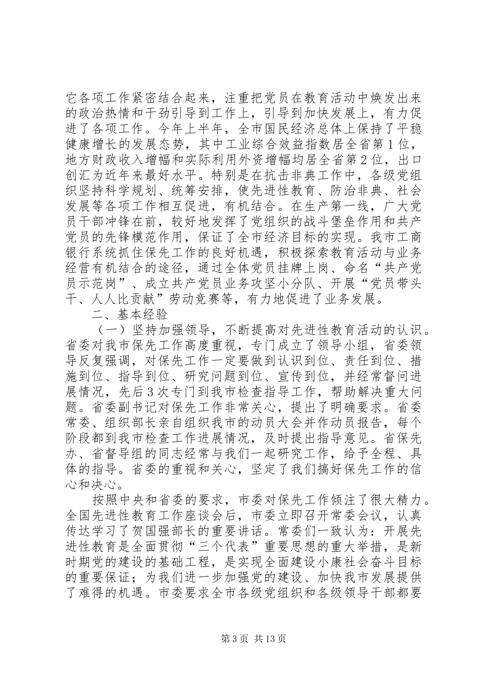 保先教育活动全面总结_第3页