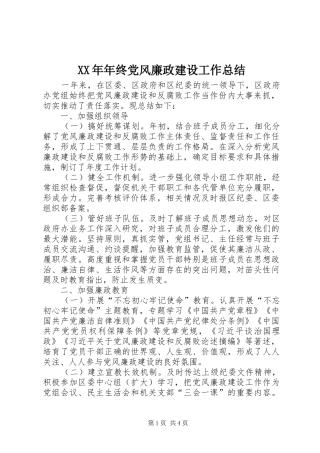 XX年年终党风廉政建设工作总结 (3)