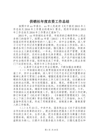 供销社年度农资工作总结