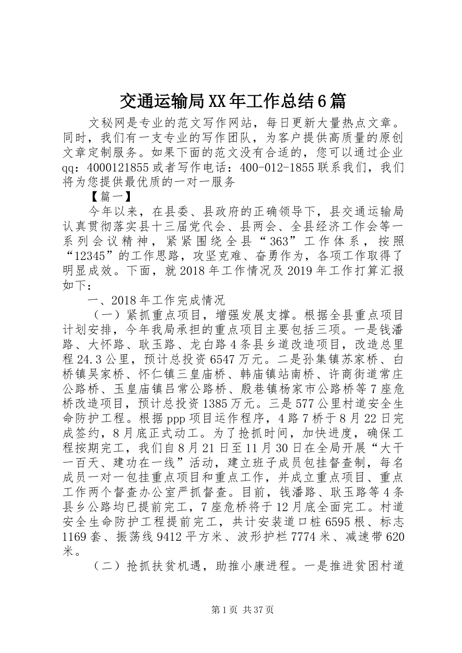 交通运输局XX年工作总结6篇_第1页