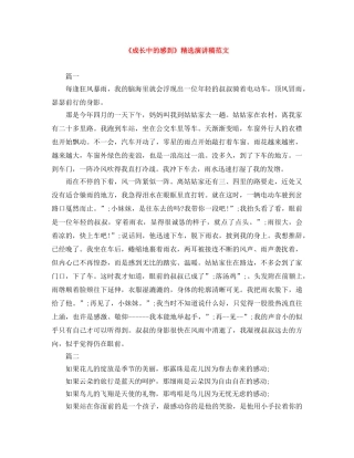 《成长中的感到》精选演讲稿范文 
