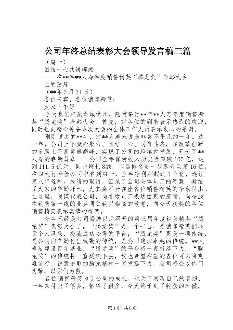 公司年终总结表彰大会领导发言稿三篇_第1页