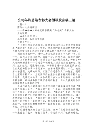 公司年终总结表彰大会领导发言稿三篇