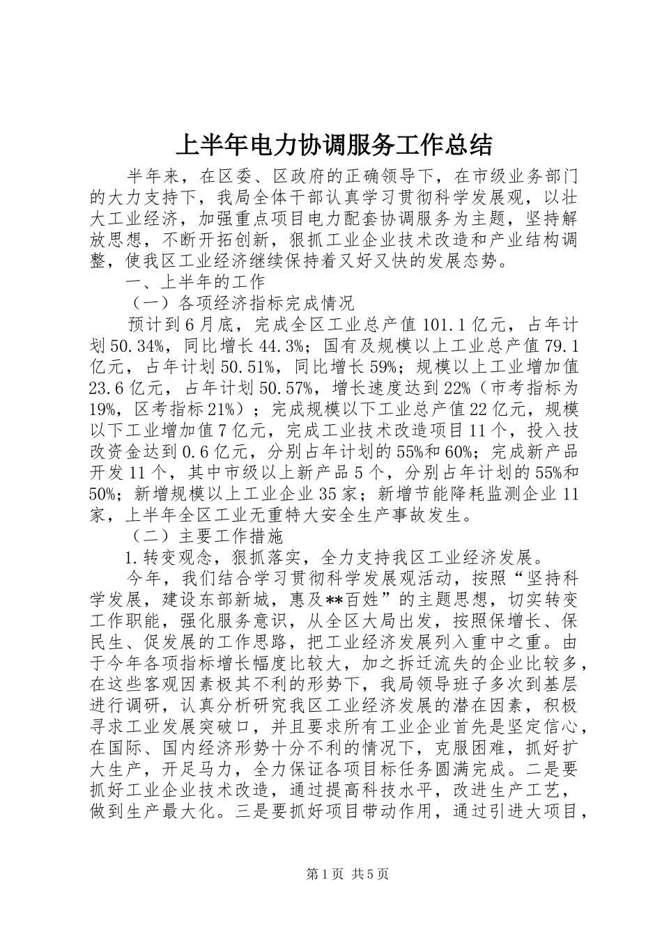 上半年电力协调服务工作总结_第1页