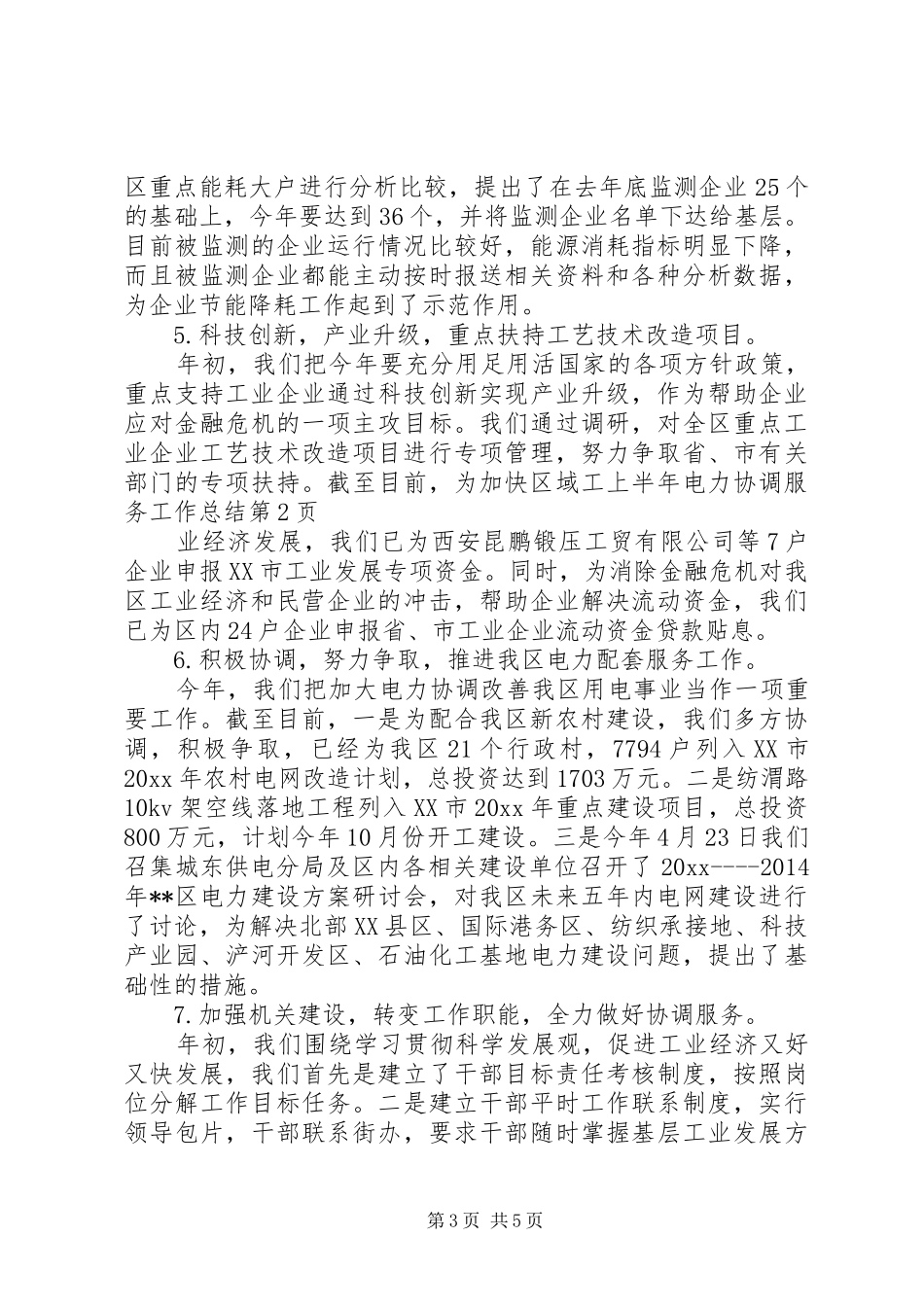 上半年电力协调服务工作总结_第3页