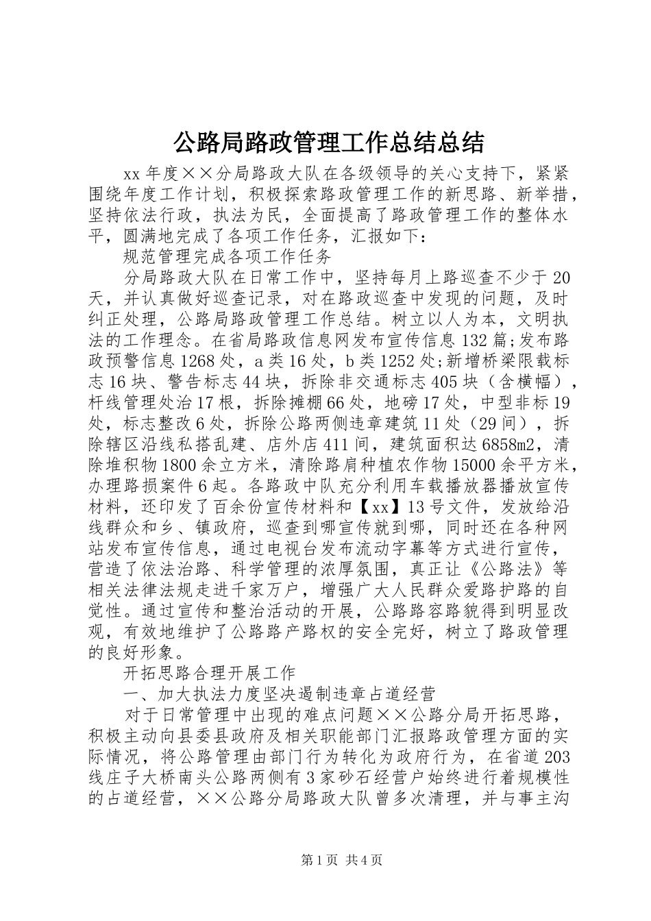 公路局路政管理工作总结总结_第1页