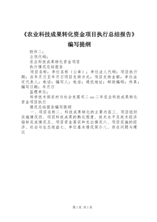 《农业科技成果转化资金项目执行总结报告》编写提纲