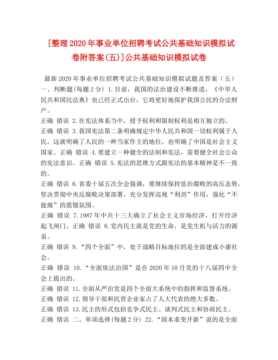 [整理2020年事业单位招聘考试公共基础知识模拟试卷附答案(五)]公共基础知识模拟试卷 _第1页