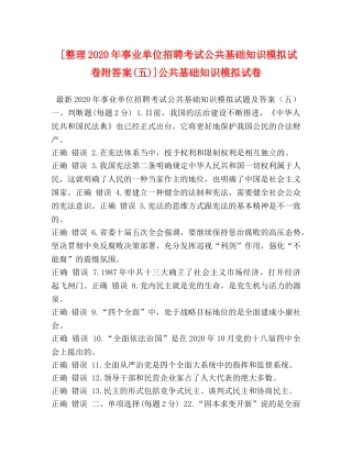 [整理2020年事业单位招聘考试公共基础知识模拟试卷附答案(五)]公共基础知识模拟试卷 