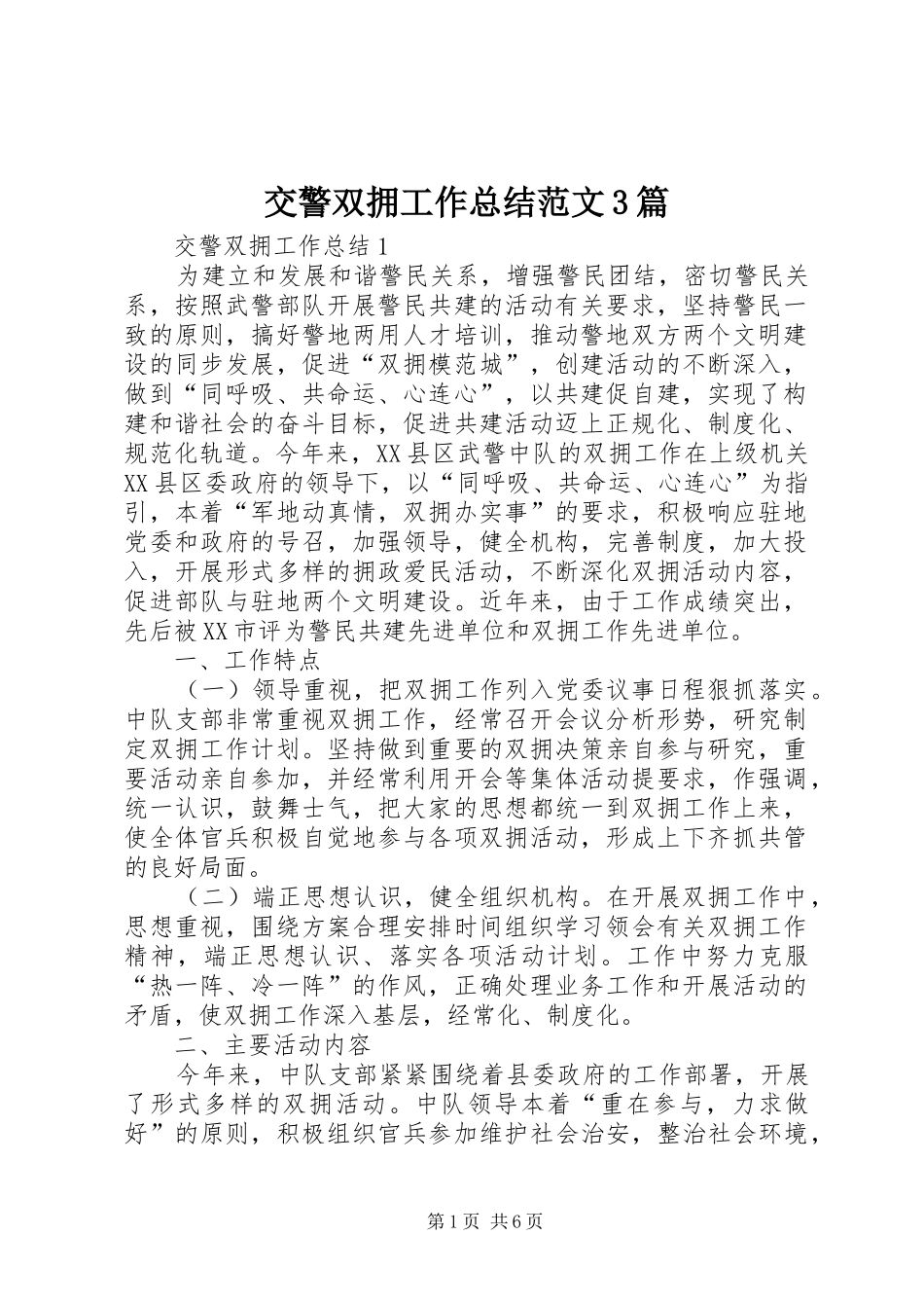 交警双拥工作总结范文3篇_第1页
