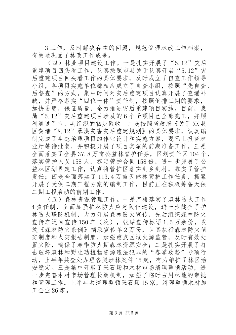 XX年林业局上半年林业工作总结 (3)_第3页