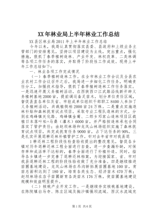 XX年林业局上半年林业工作总结 (3)