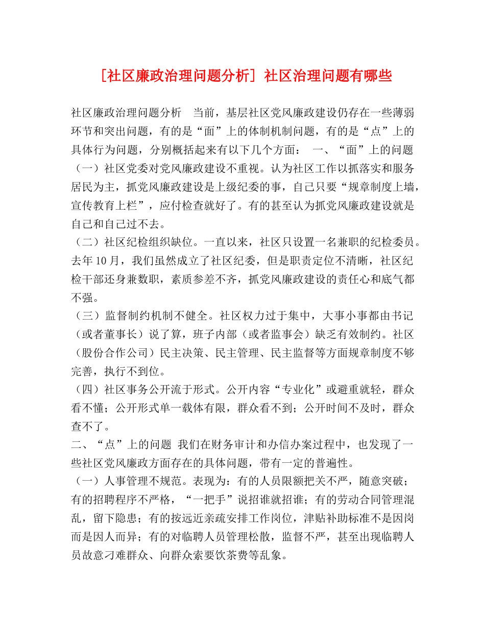 [社区廉政治理问题分析] 社区治理问题有哪些 _第1页
