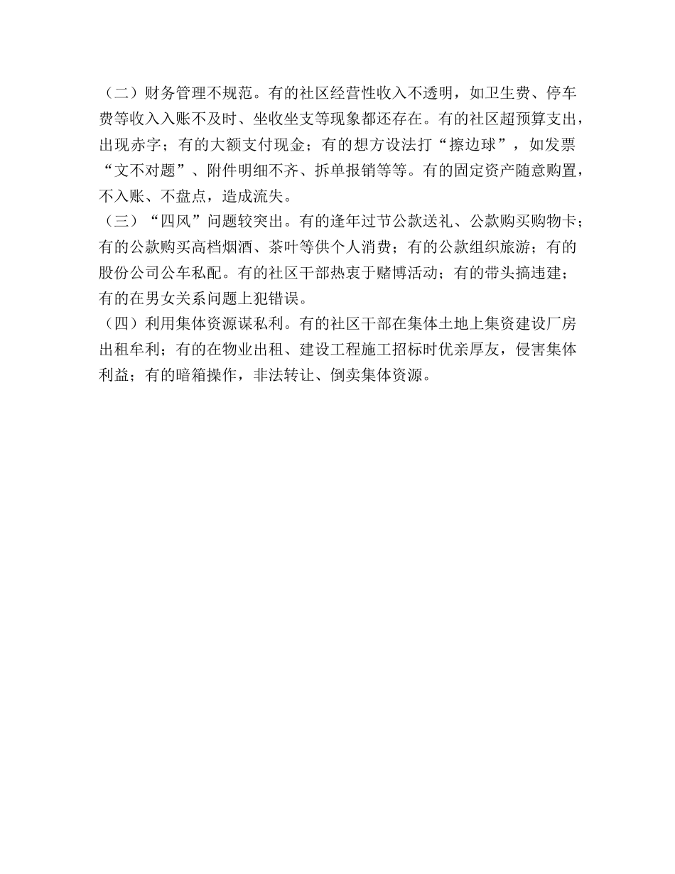 [社区廉政治理问题分析] 社区治理问题有哪些 _第2页