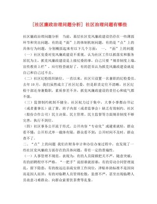 [社区廉政治理问题分析] 社区治理问题有哪些 