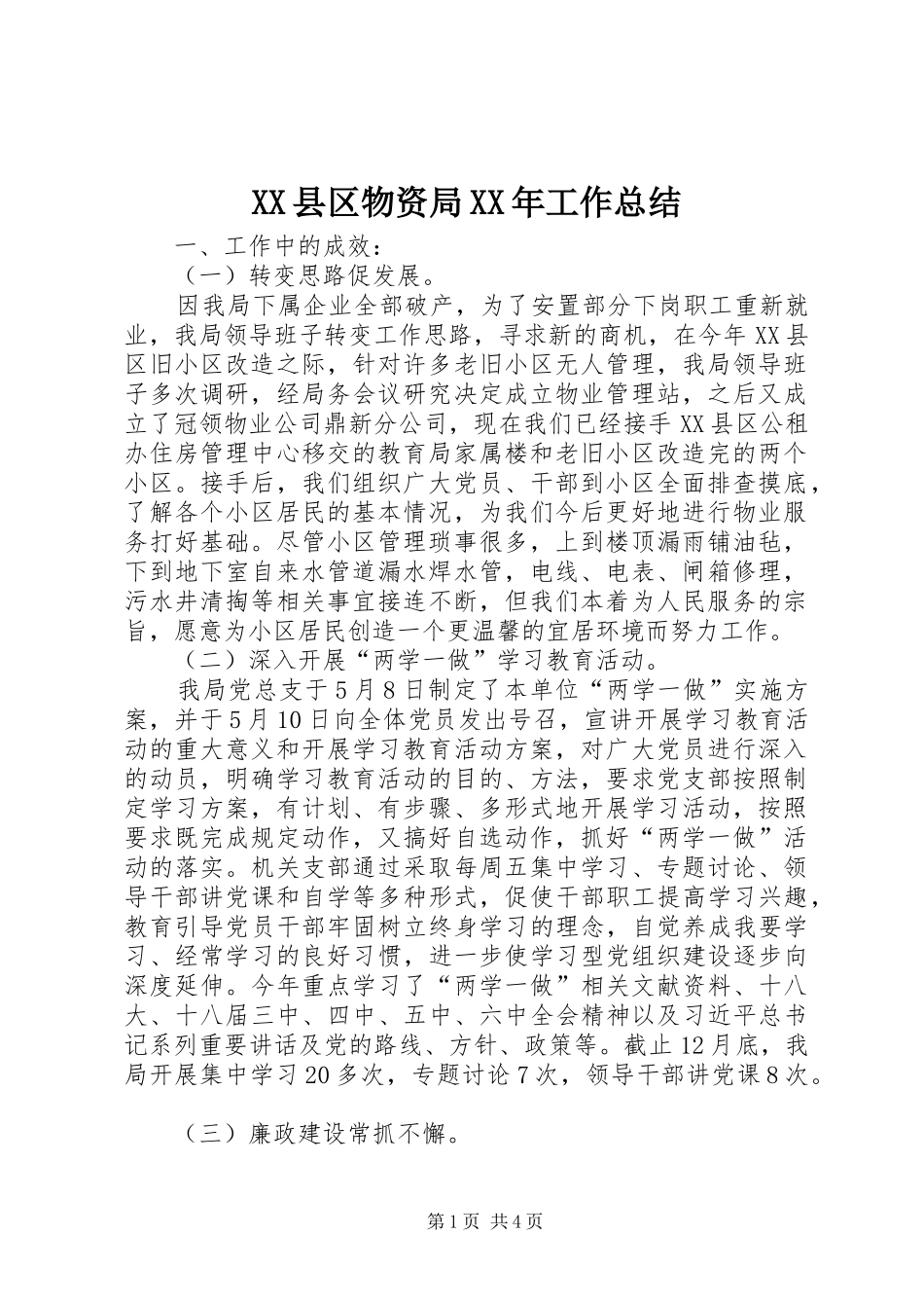 XX县区物资局XX年工作总结_第1页