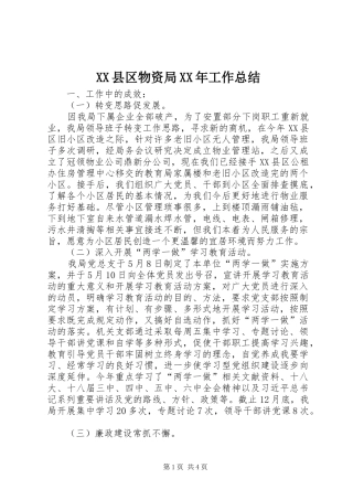 XX县区物资局XX年工作总结