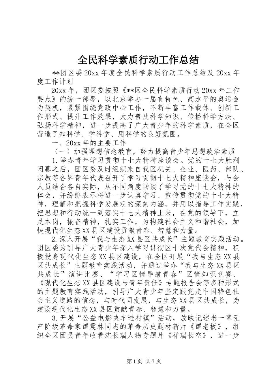 全民科学素质行动工作总结_第1页