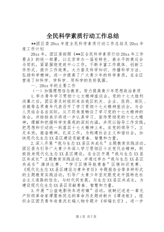 全民科学素质行动工作总结